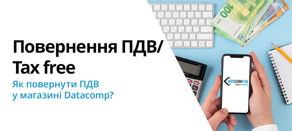 Як повернути ПДВ (TaxFree) у магазині Datacomp: покрокова інструкція